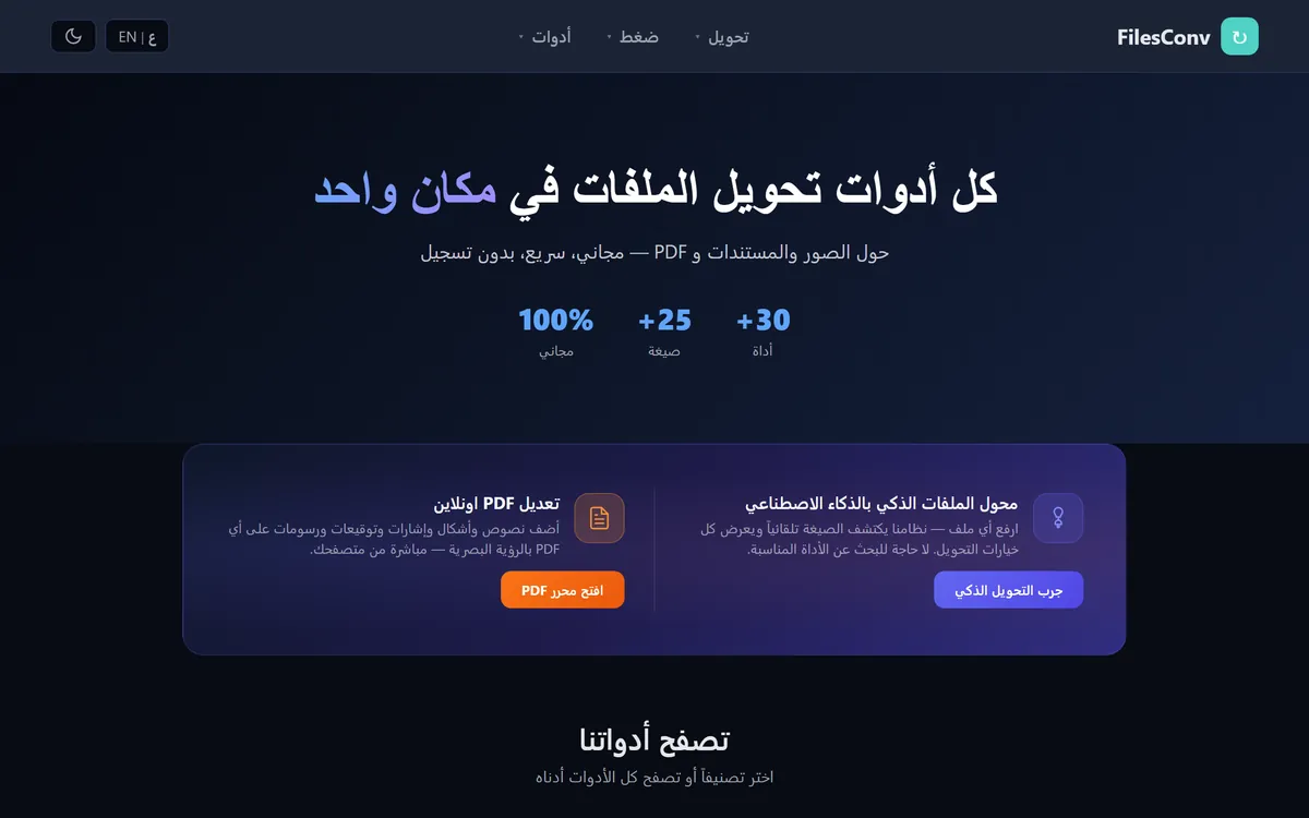 الصفحة الرئيسية لموقع FilesConv تعرض عنوان «كل أدوات تحويل الملفات في مكان واحد» وبطاقتي التحويل الذكي ومحرّر PDF