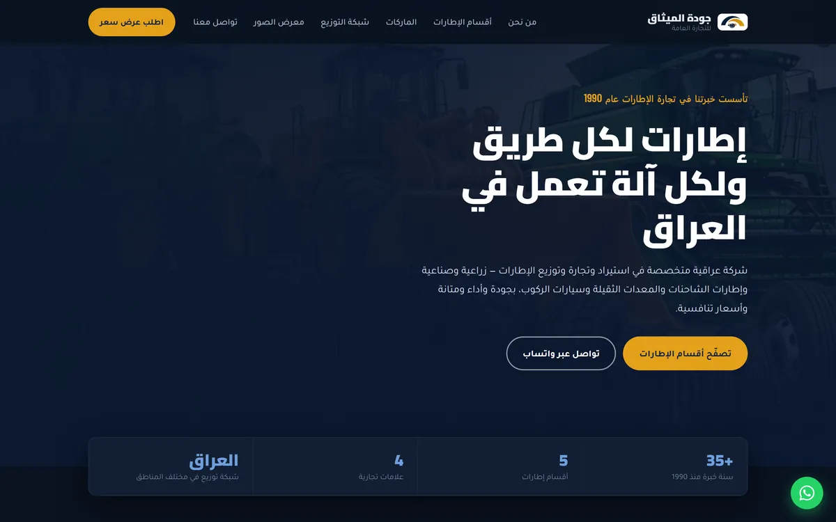 الصفحة الرئيسية لموقع شركة جودة الميثاق تعرض عنوان «إطارات لكل طريق ولكل آلة تعمل في العراق» وشريط إحصاءات الشركة