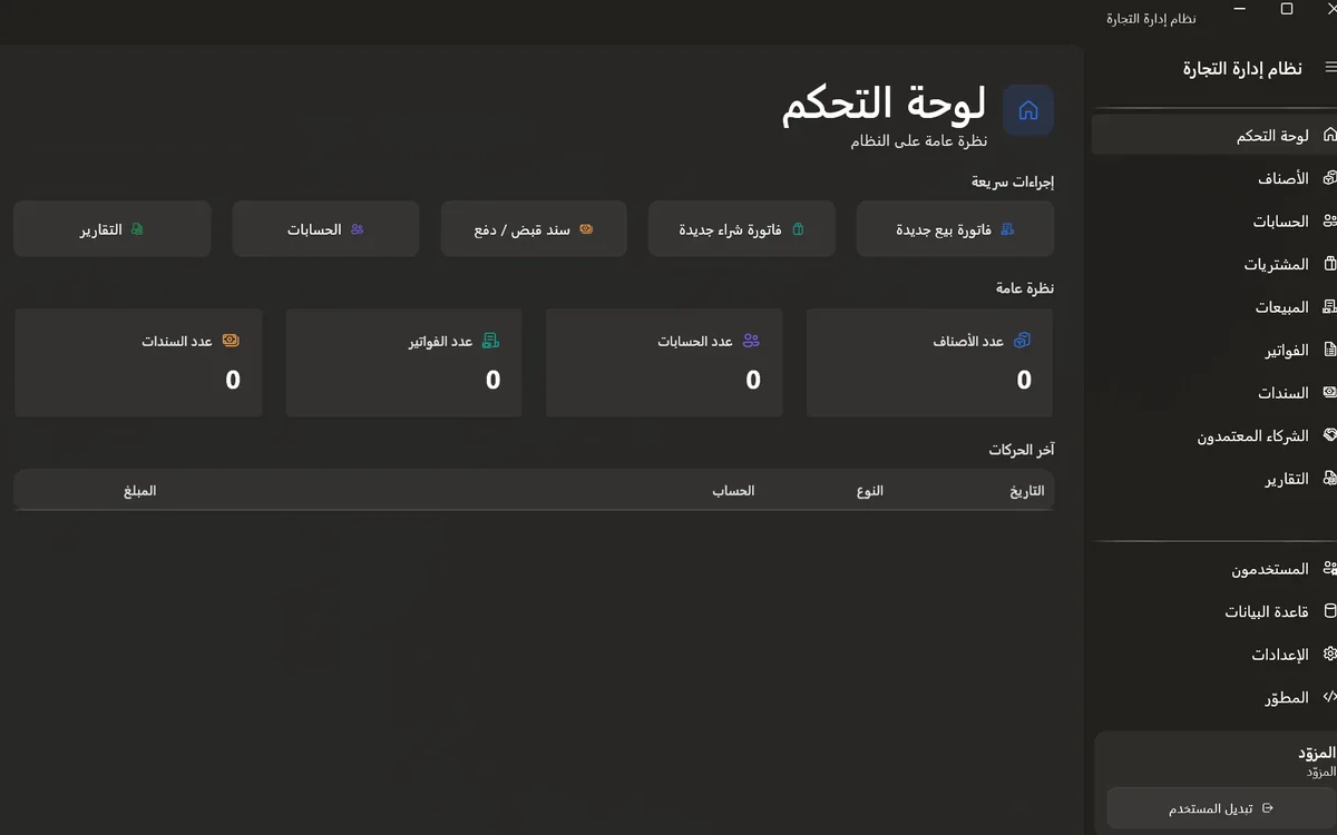 لوحة التحكم في نظام إدارة التجارة تعرض الإجراءات السريعة وعدّادات الأصناف والحسابات والفواتير والسندات